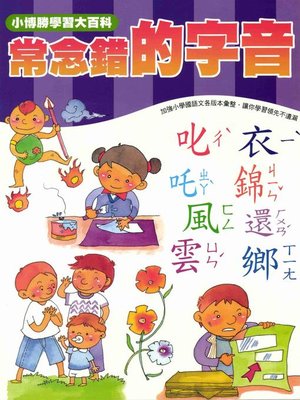 cover image of 常念錯的字音